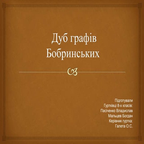 Дуб графів Бобринських