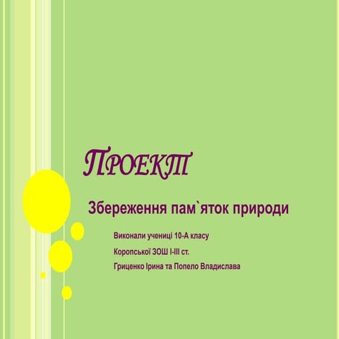 Збереження пам'яток природи