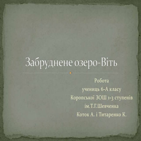 Забруднене озеро Віть
