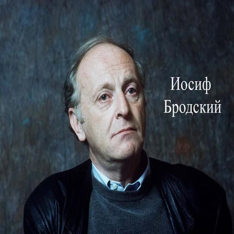 Презентация Иосиф Бродский