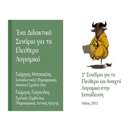 Παρουσίαση: Ένα Διδακτικό Σενάριο για το Ελεύθερο Λογισμικό