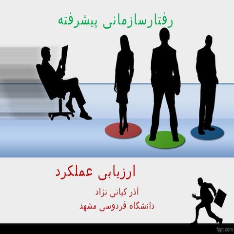 ارزیابی عملکرد