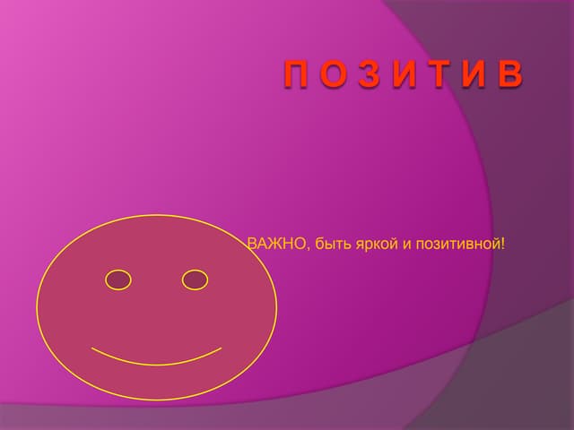 позитив