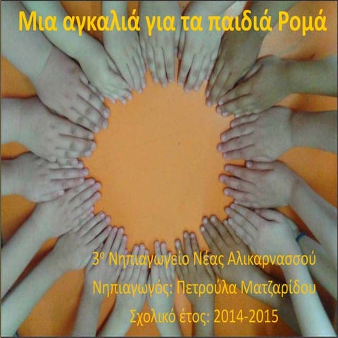 Μια αγκαλιά για τα παιδιά Ρομά