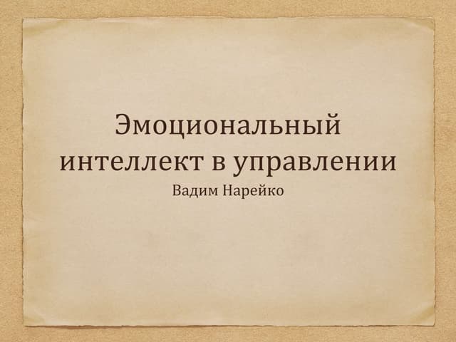 Lviv PMDay 2015 S Вадим Нарейко: “Управління Емоційним інтелектом”