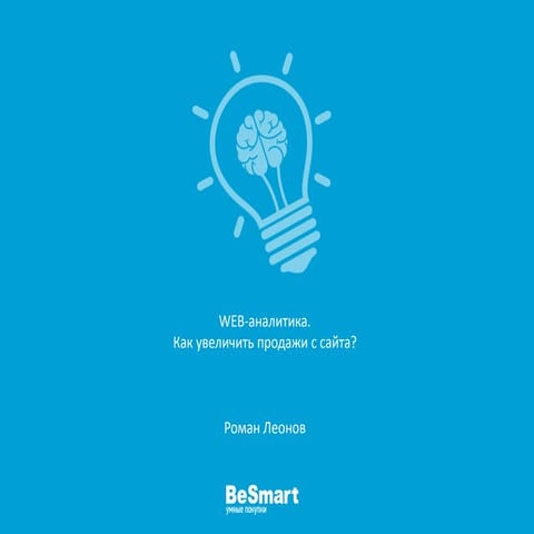 WEB-аналитика. Увеличение продаж с сайта
