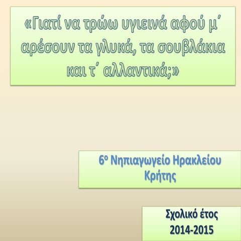 Γιατί να τρώω υγιεινά αφού μ΄ αρέσουν τα γλυκά, τα σουβλάκια και τ΄ αλλαντικά;