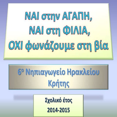 NAI στην ΑΓΑΠΗ, ΝΑΙ στη ΦΙΛΙΑ, ΟΧΙ φωνάζουμε στη βία