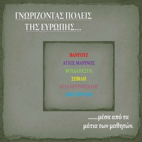 Γνωρίζοντας πόλεις της Ευρώπης