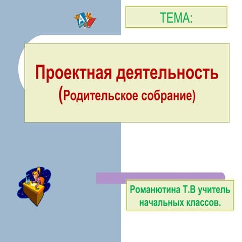 Проектная деятельность