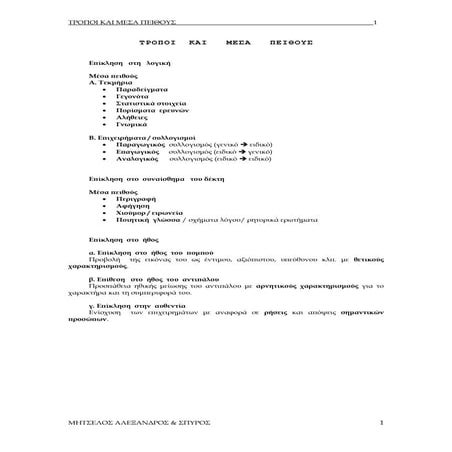 τροποι πειθους ασκησεις