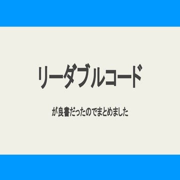 リーダブルコードが良書だったのでまとめました