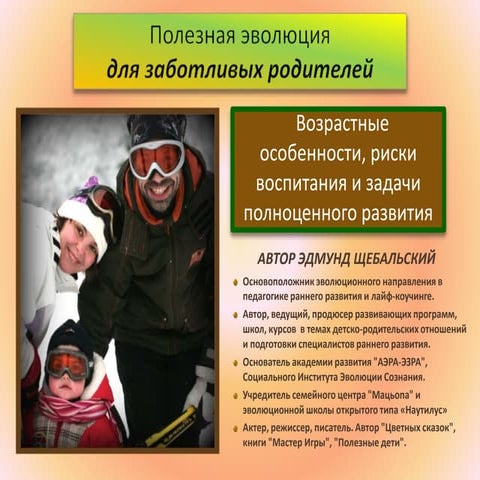 Полезная эволюция = возрастные особенности, риски воспитания и задачи полноценного развития
