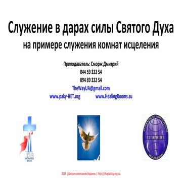 Служение в дарах Святого Духа (КИ базовый) 