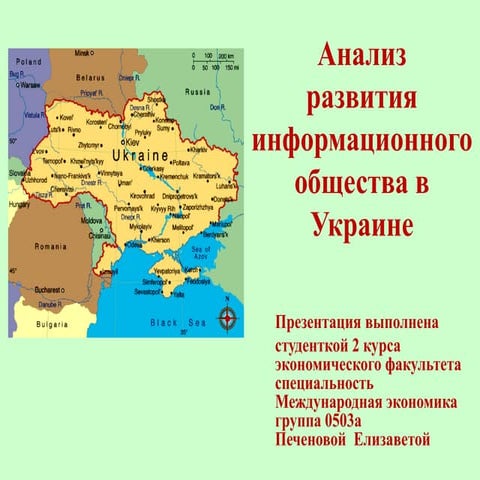 Анализ развития информационного общества в украине 