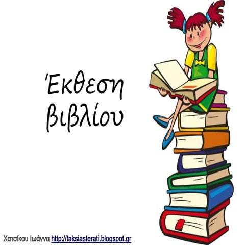 έκθεση βιβλίου