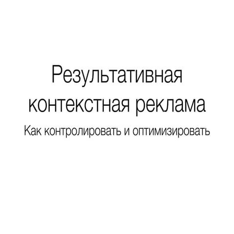  Результативная контекстная реклама: как контролировать, оптимизировать.