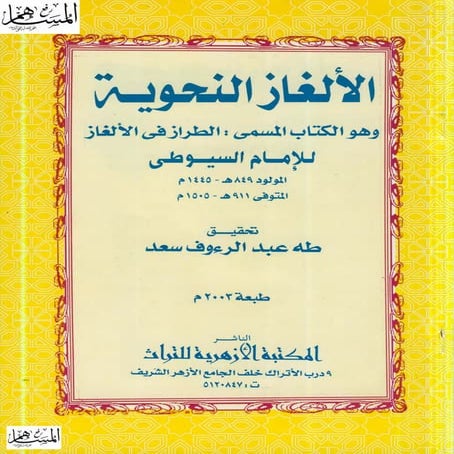 الألغاز النحوية   السيوطي