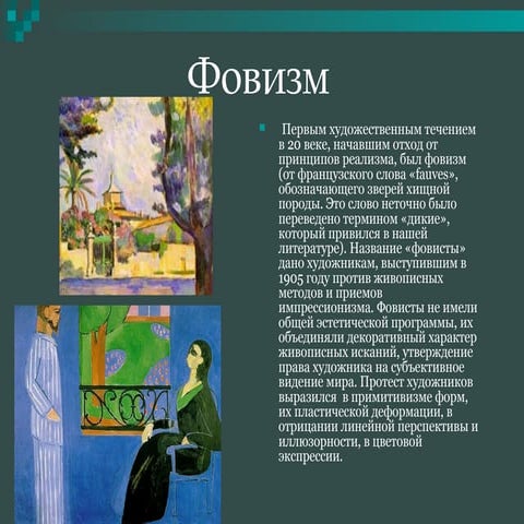фовизм | PPT