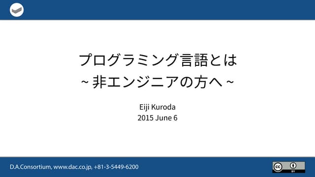 プログラミング言語とは ~ 非エンジニアの方へ ~