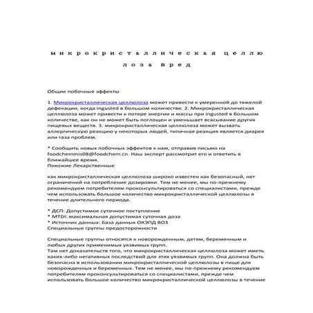 микрокристаллическая целлюлоза вред | PDF