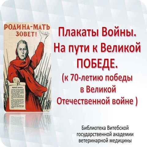 плакаты войны | PPT