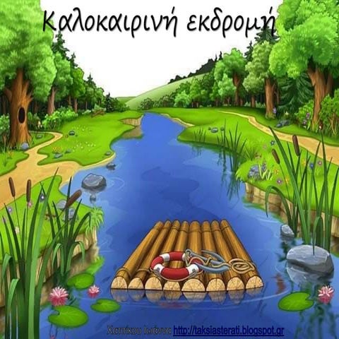 καλοκαιρινή εκδρομή