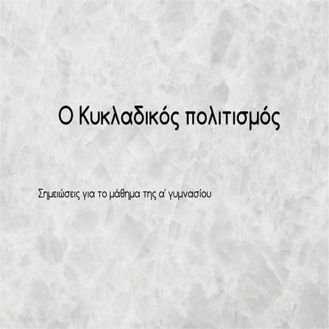 O Κυκλαδικός πολιτισμός