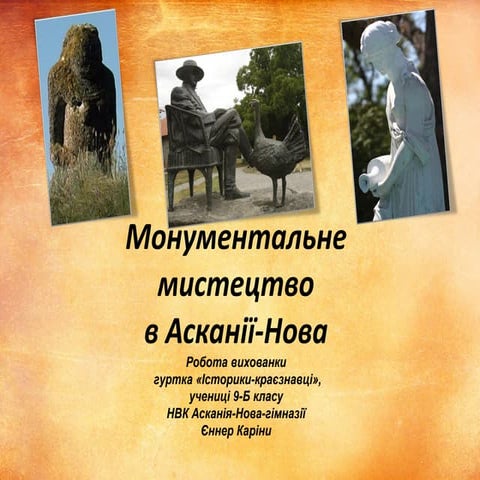 монументальне мистецтво асканії нова