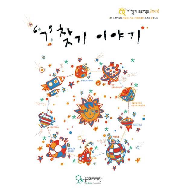 [동그라미재단] ㄱ찾기 프로젝트 공모사업 스토리북 : ㄱ찾기 이야기