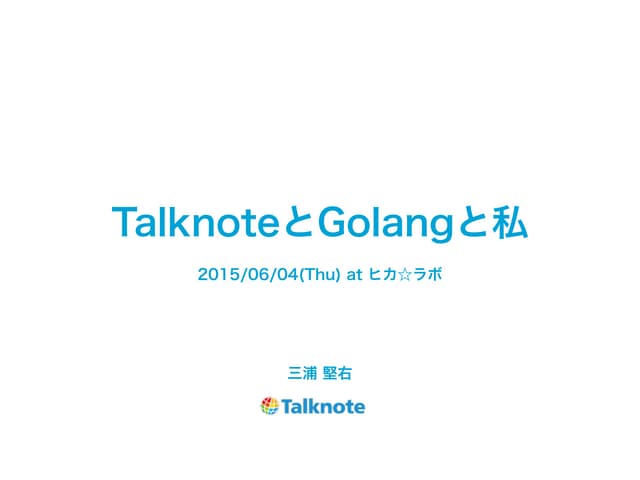 TalknoteとGolang
