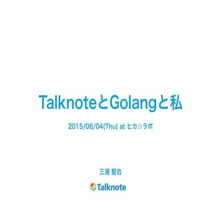 TalknoteとGolang