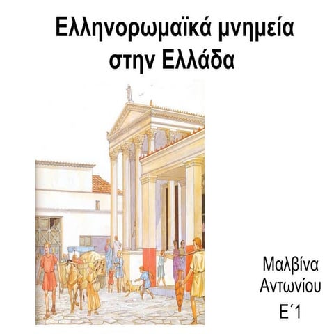 Ελληνορωμαϊκά μνημεία στην Ελλάδα  - Ε΄1 ΔΗΜΟΤΙΚΟ ΣΧΟΛΕΙΟ ΓΕΡΜΑΣΟΓΕΙΑΣ ΛΕΜΕΣΟΣ