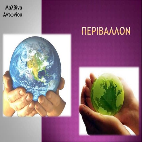 Περιβάλλον - Ε'1 ΔΗΜΟΤΙΚΟ ΣΧΟΛΕΙΟ ΓΕΡΜΑΣΟΓΕΙΑΣ 