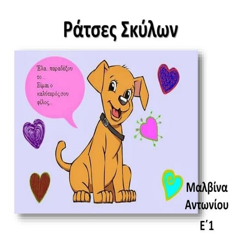 ΟΙ ΦΙΛΟΙ ΜΑΣ ΤΑ ΖΩΑ - ΕΝΟΤΗΤΑ ΕΛΛΗΝΙΚΑ Ε' ΤΑΞΗΣ - Ράτσες Σκύλων