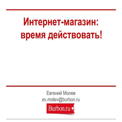 Почему нужно (или НЕ нужно) создавать интернет-магазин прямо сейчас!