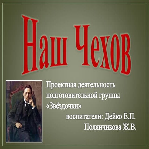 наш чехов. дейко е.п., полянчикова ж.в.