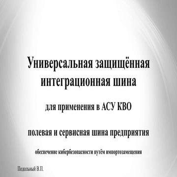 Универсальная защищённая интеграционная шина  для применения в АСУ КВО