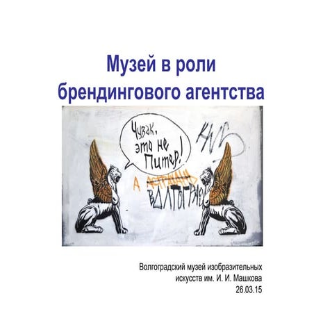 музей в роли брендингового агентства