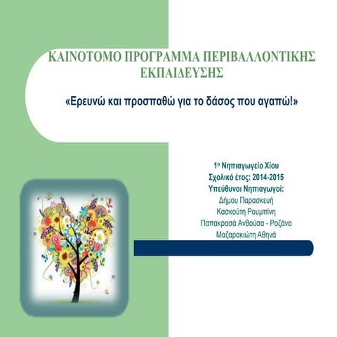 ´´Eρευνώ και προσπαθώ για το δάσος που αγαπώ!´´