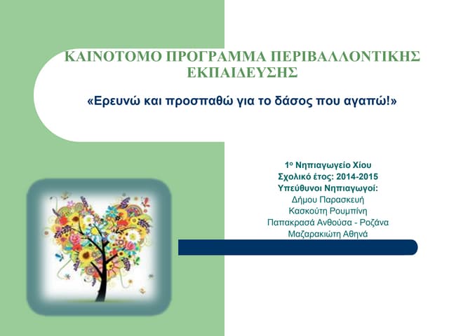 ´´Eρευνώ και προσπαθώ για το δάσος που αγαπώ!´´