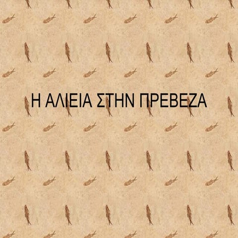 η αλιεια στην πρεβεζα