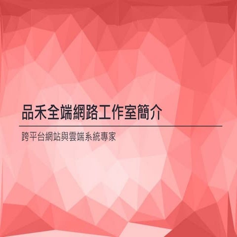 品禾全端網路工作室公司簡介2015