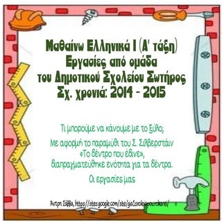 τι μπορούμε να κάνουμε με το ξύλο;