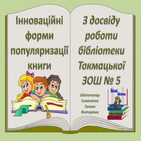 інноваційні форми популяризації книги