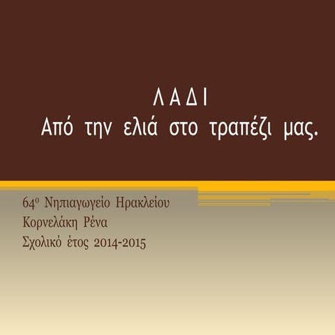 ΛΑΔΙ, ΑΠΟ  ΤΗΝ  ΕΛΙΑ  ΣΤΟ  ΤΡΑΠΕΖΙ  ΜΑΣ.