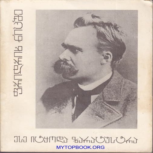 ნიცშე 'ასე იტყოდა ზარატუსტრა'