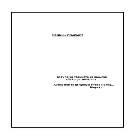 Ειρήνη - πόλεμος