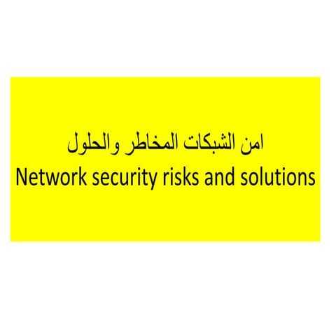امن الشبكات المخاطر والحلول