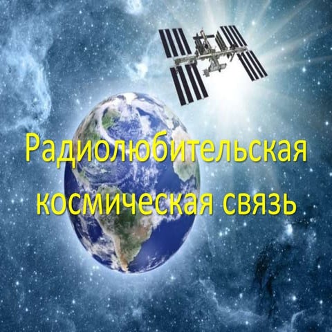 Радиолюбительская космическая связь